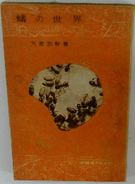 蟻の世界