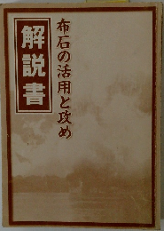 布石の活用と攻め　解説書