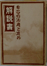 布石の活用と攻め　解説書