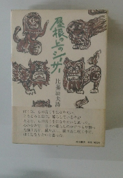 屋根の上のジザ