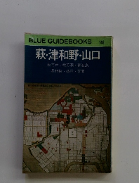 BLUE GUIDEBOOKS 148 萩・津和野・山口