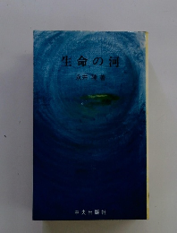 生命の河