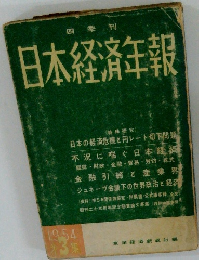 日本経済年報　1954年