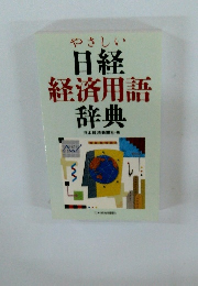 やさしい日経経済用語辞典