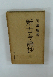 新古今論抄