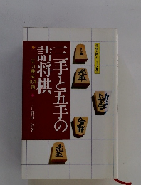 将棋入門シリーズ 19　三手と五手の詰将棋