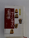 将棋入門シリーズ 19　三手と五手の詰将棋