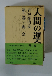 人間の運命 第二巻・再会