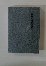 野村幻雪の風姿