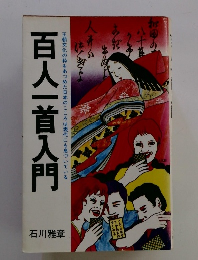 百人一首入門