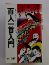 百人一首入門