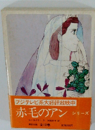 フジテレビ系大好評放映中 赤毛のアン
