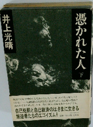 憑かれた人　下