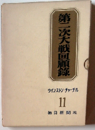 第二次世界大戦回顧録 第11巻
