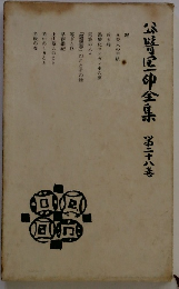 谷崎潤一郎全集　第二十八巻