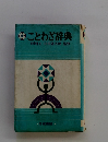 ことわざ辞典