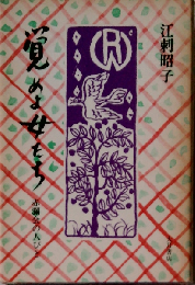 覚めよ女たち　赤瀾会の人びと
