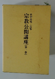 宗教公開講座　第一巻