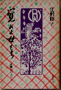 覚めよ女たち　赤瀾会の人びと