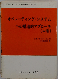 オペレーティング システムへの構造的アプローチ「中巻」