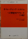 オペレーティング システムへの構造的アプローチ「中巻」