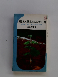 花木・庭木のふやし方実例集/実生/挿木/接木/取木