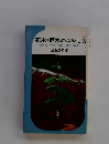 花木・庭木のふやし方実例集/実生/挿木/接木/取木