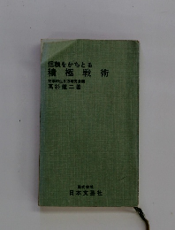 信頼をかちとる 積極戦術