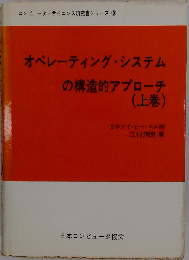 オペレーティング システムへの構造的アプローチ「上巻」