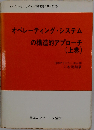 オペレーティング システムへの構造的アプローチ「上巻」