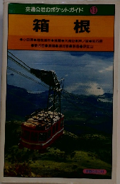 交通公社のポケットガイド　13　箱根