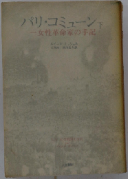 パリ コミューン「下」