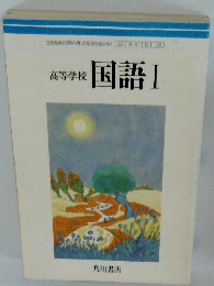 高等学校　国語Ⅰ