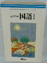高等学校　国語Ⅰ
