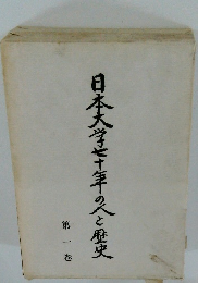 日本大学七十年久と歴史 1