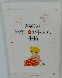 きもののお直し&お手入れ手帖