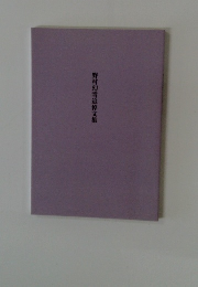 野村幻雪追悼文集