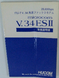 ITU-TV. 34 高速ファックスモデム microcom V.34 ESII 取扱説明書