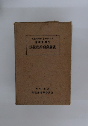 校門專子女京東 著鶴千村吉 法授教科縫裁新最