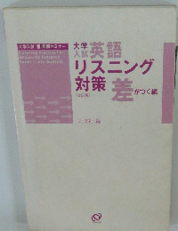 リスニング 対策