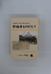 元祖法然上人800年遠忌記念出版 新福寺ものがたり
