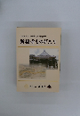 元祖法然上人800年遠忌記念出版 新福寺ものがたり