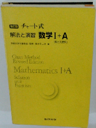 [改訂版] チャート式 解法と演習数学Ⅰ+A