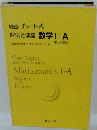 [改訂版] チャート式 解法と演習数学Ⅰ+A