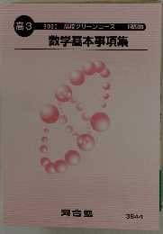 高3 2020 高校グリーンコース　数学基本事項集