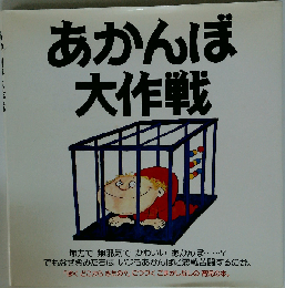 あかんぼ大作戦