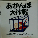 あかんぼ大作戦