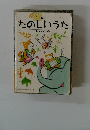 改訂 たのしいうた