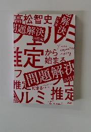 問題解決の技術