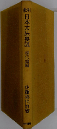 教科日本文法要説「現代語編」